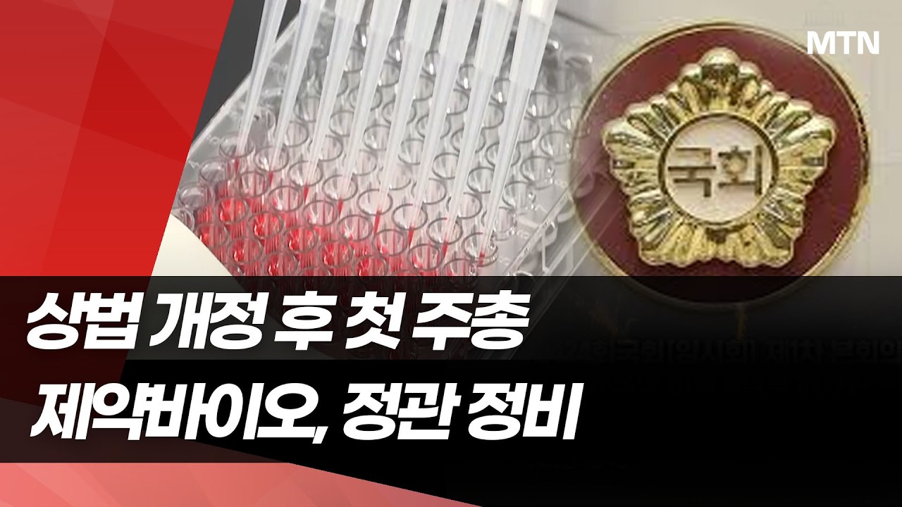 제약바이오, 줄줄이 정관 변경…상법 개정안 선제 대응 / 머니투데이방송 (뉴스)