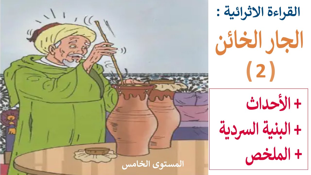 الجار الخائن المستوى الخامس المدرسة الرائدة 🏺 الجزء الثاني🏺 (الأحداث و الملخص) 🏺القراءة الاثرائية