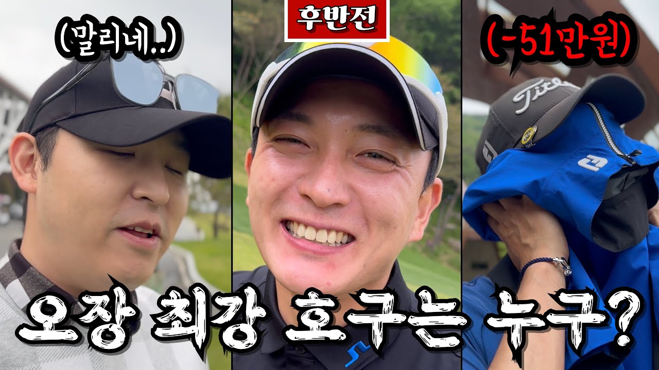 (소노펠리체이스트) 미논, 왕사장, 골프앙 3파전, 과연 최종 우승/최종 호구는 누구?! [Ep.259-2] #골프 #golf #앙버쉽 #오장 #왕사장 #미논 #웅파고