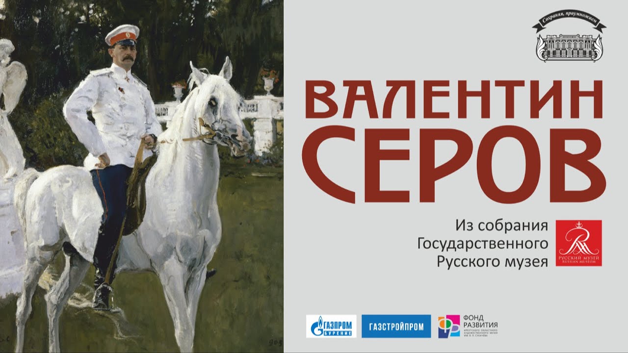 Валентин Серов. Из собрания Русского музея СПб