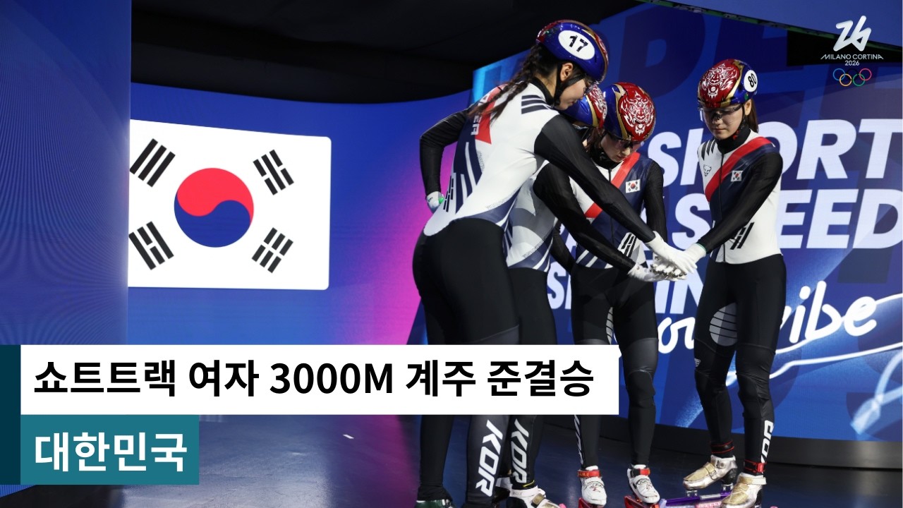 두 번의 선두 탈환, 압도적인 1위로 결승 진출｜밀라노-코르티나 2026 쇼트트랙 여자 3,000m 계주 준결승｜대한민국
