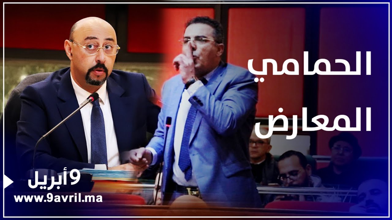 طنجة: الحمامي يهدد بالخروج للمعارضة !!