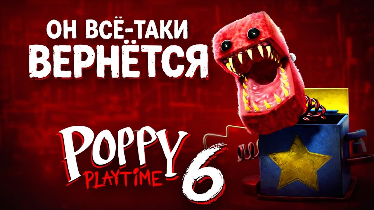 Почему Бокси Бу может вернуться в Poppy Playtime 6?
