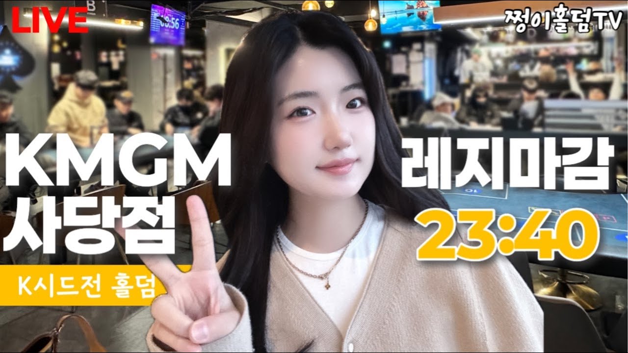 [실시간] 사이드의 퀸💃 /171엔트리🔥/ 5테이블중! 해외대회 준비 라스고😉/KMGM사당점/홀덤 토너먼트