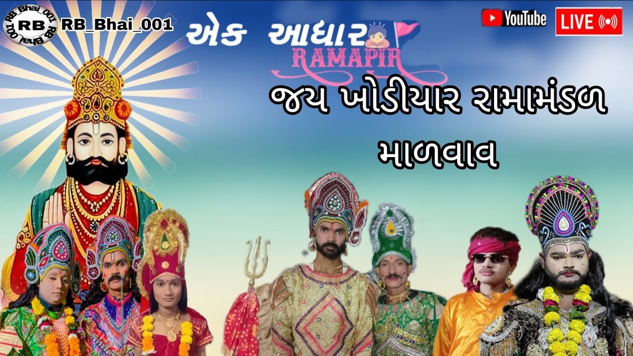 RB_Bhai_001 જય ખોડીયાર રામામંડળ માળવાવ લાઇવ છે!🔴