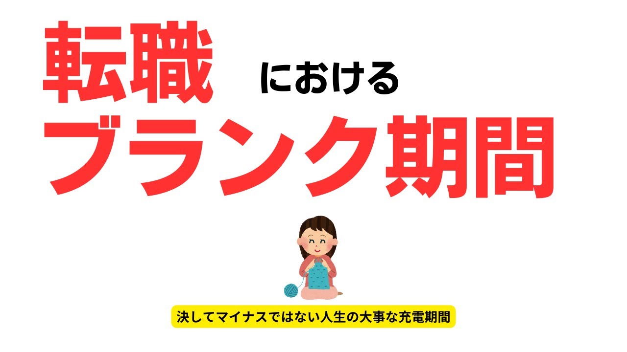 転職におけるブランク期間