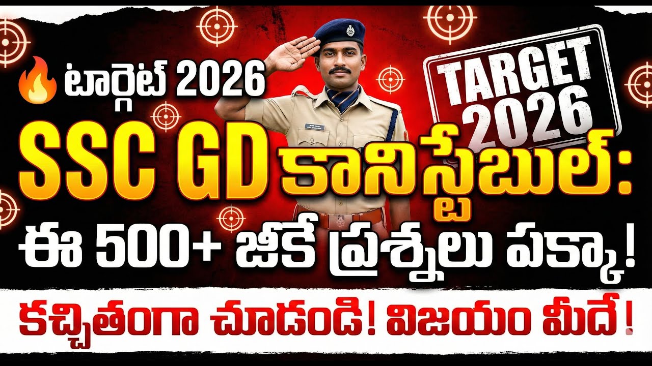 SSC GD GK Questions 2026 | ఈ బిట్స్ చదివితే జాబ్ పక్కా! 🔥 | Most Important GK for SSC GD Telugu