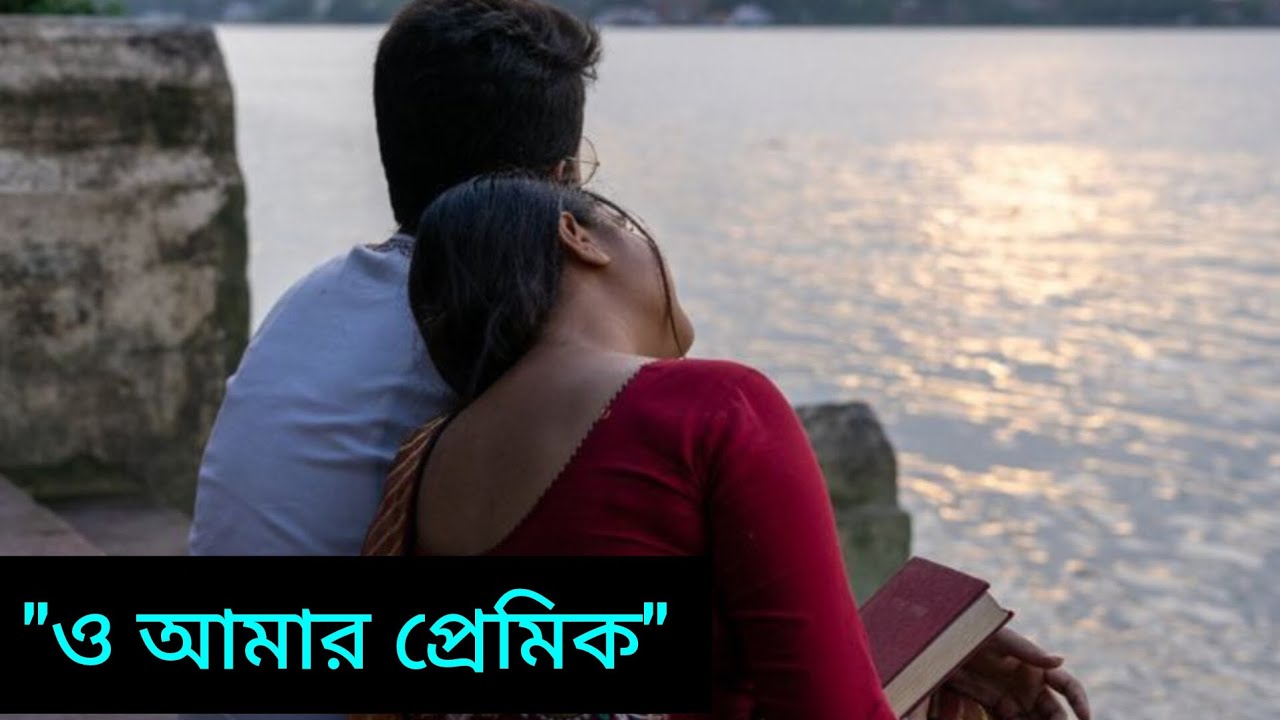 ও আমার প্রেমিক, যে ভালোবাসতে জানে, দাবি করতে নয় | প্রেমিক|কবিতা আবৃত্তি | স্বপ্নীল চক্রবর্তী #love 