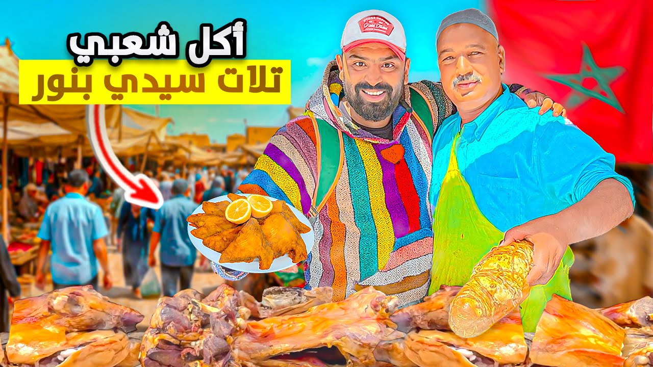 جولة في سوق ثلات سيدي بنور 🔥السوق الاسبوعي وتجربة المآكولات الشعبية الشهية 🇲🇦 