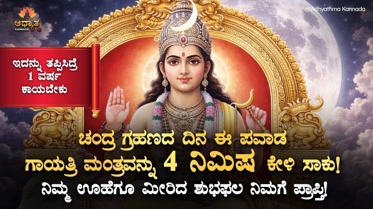 🌺ಚಂದ್ರ ಗ್ರಹಣ -ನಿಮ್ಮ ಊಹೆಗೂ ಮೀರಿ ಶುಭಫಲ ಪ್ರಾಪ್ತಿ Chandra Grahana 2026 GayatriMantra Kannada Bhakti Song