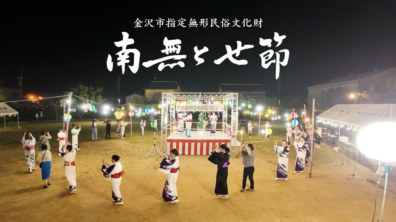 金沢市指定無形民俗文化財「南無とせ節」（歴史・概要編）