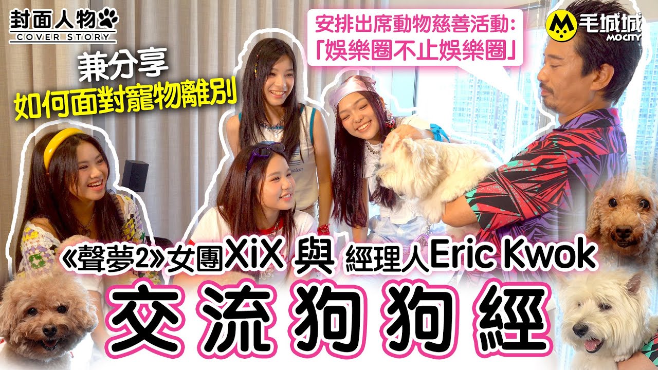 【封面人物】《聲夢2》女團XiX與經理人Eric Kwok交流狗狗經 安排出席動物慈善活動：「娛樂圈不止娛樂圈」  兼分享如何面對寵物離別｜毛城城MoCity