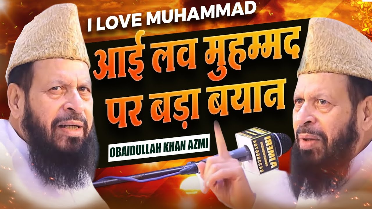 I Love Muhammad पर बड़ा बयान Maulana Obaidullah Khan Azmi #taqreer #bayan