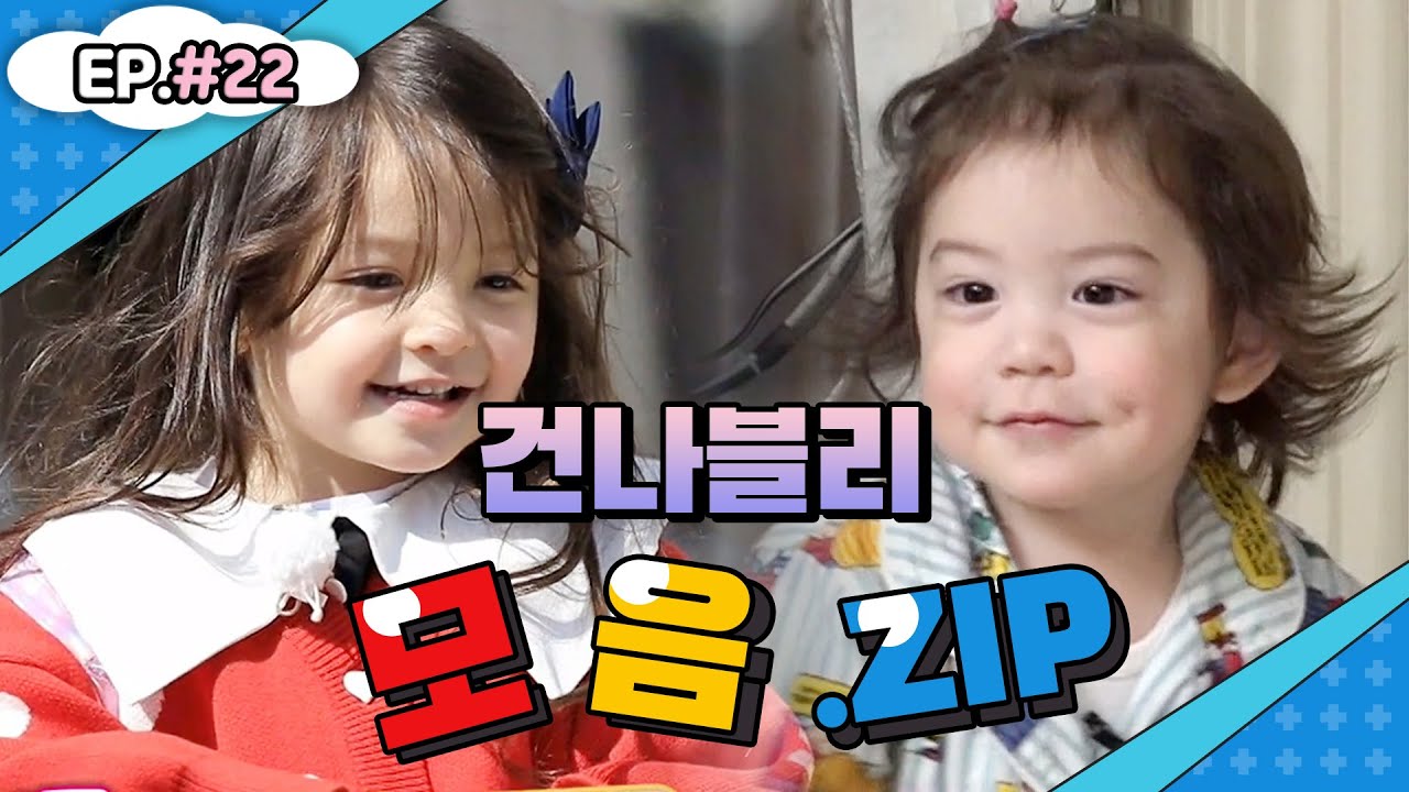 이야~ 우리 건후 집 생겼네 누나(?)는 나이 차이 정도는 극복할 수 있어(진지)💕건나블리네 모음집 #22💕