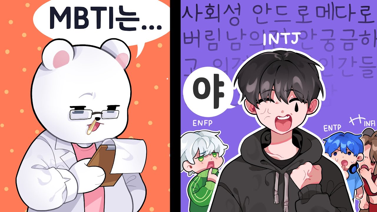 멋사가 말하는 늪지대 멤버 MBTI