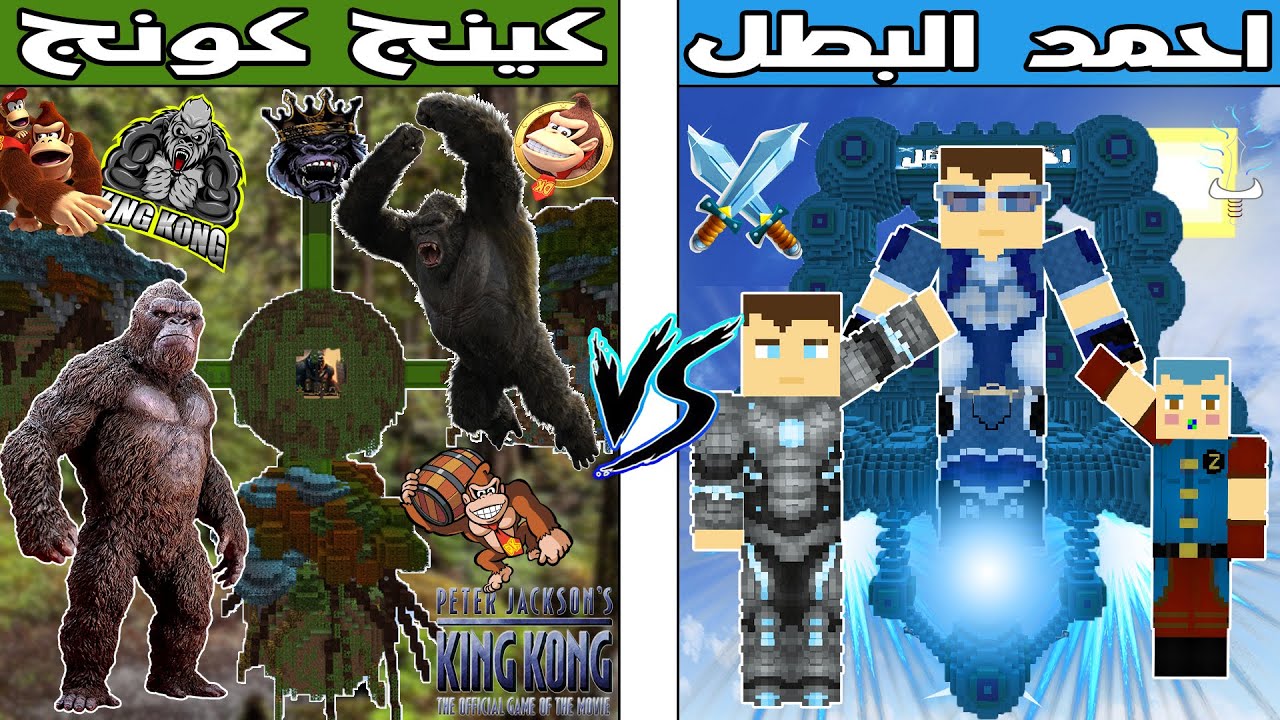 فلم ماين كرافت : كوكب احمد البطل ضد كوكب كينج كونج الشرير !!؟ 🔥😱
