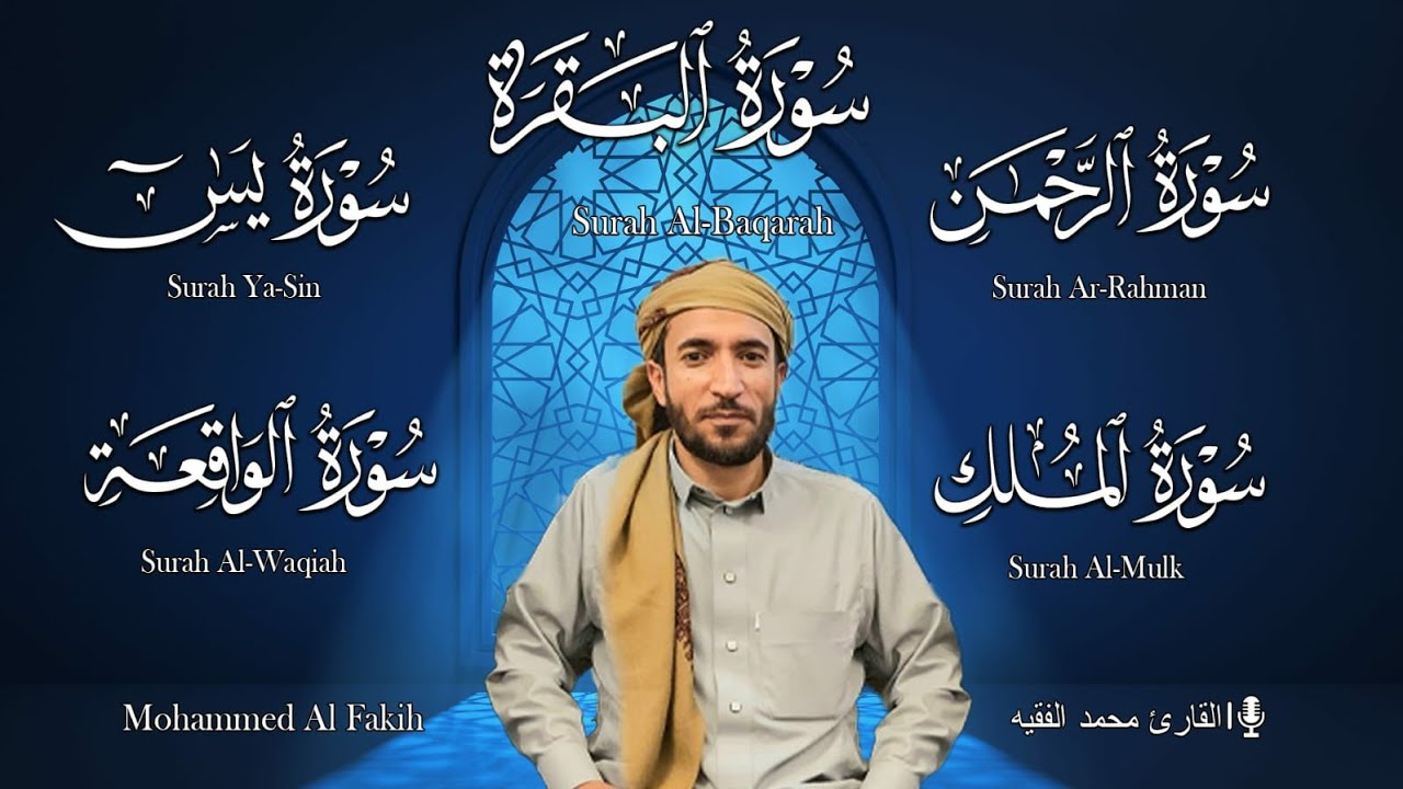 سورة البقرة + سورة يس + سورة الواقعة + سورة الرحمن + سورة الملك 💚