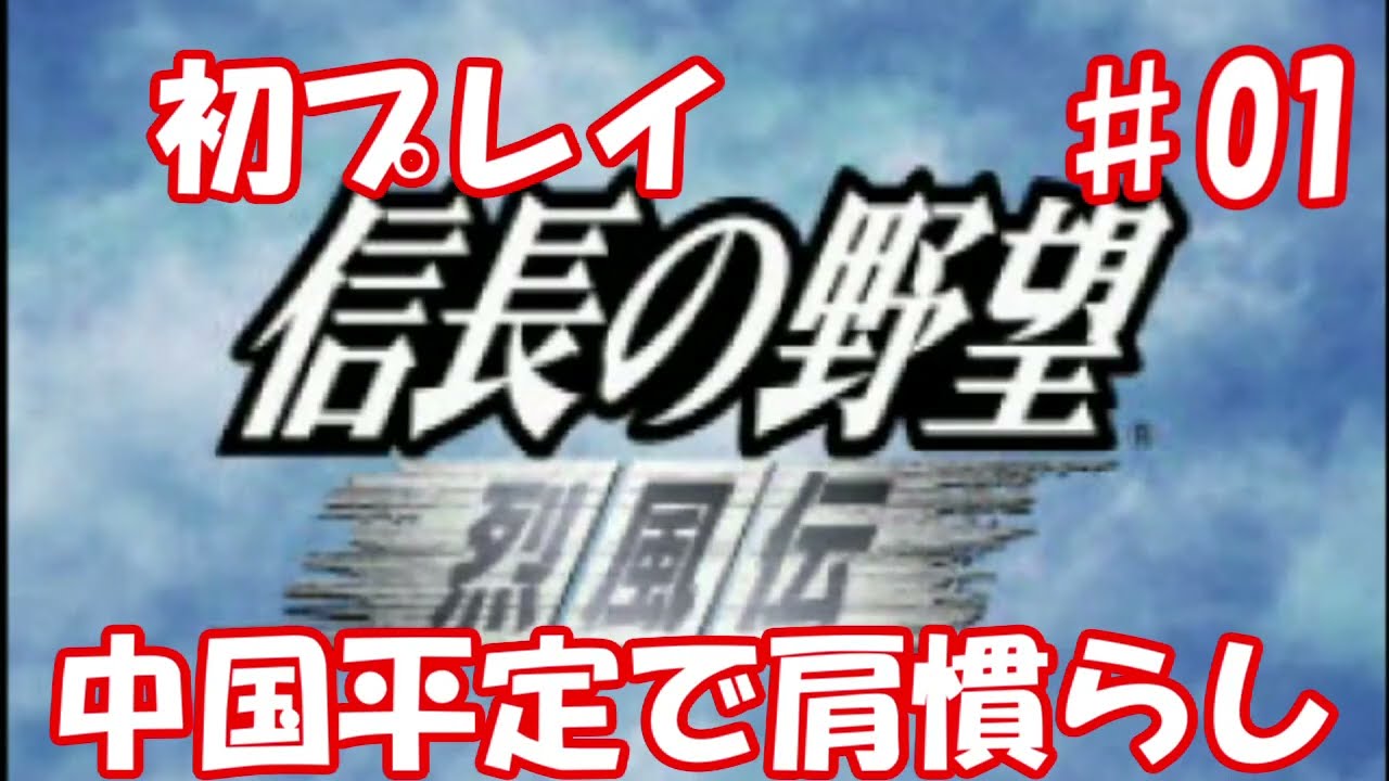 【初プレイ】#01信長の野望烈風伝【ノーリセット】