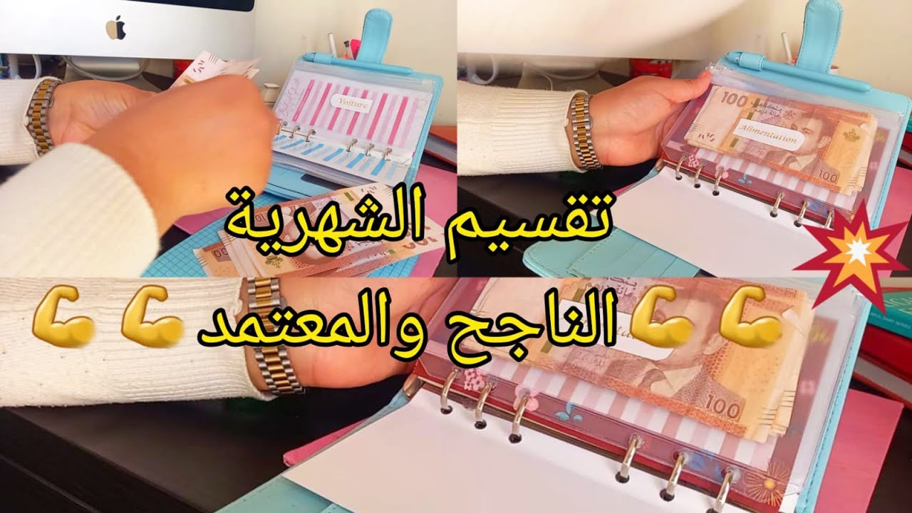 تقسيم الشهرية الناجح والمعتمد✅| والتوفير وجمع الفلوس
