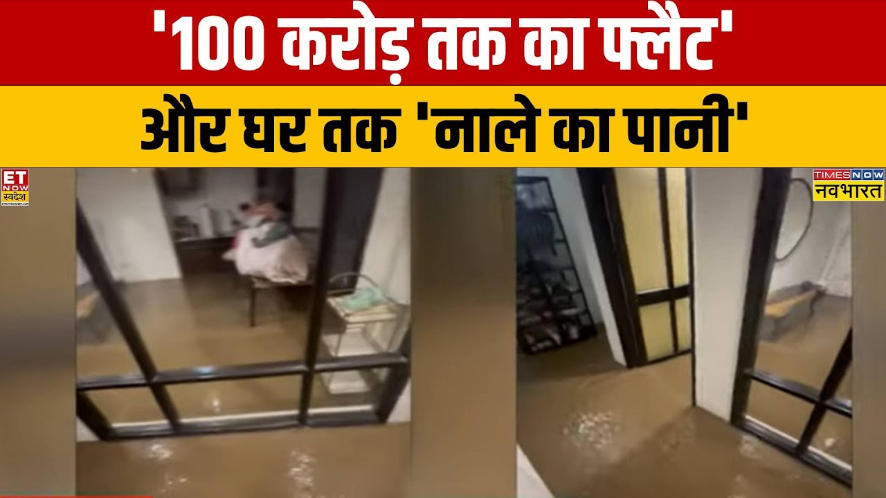 Gurgaon Rain News: जहां 100 करोड़ के फ्लैट वहां बारिश में ये हाल हो रहा है | Rain in Delhi NCR