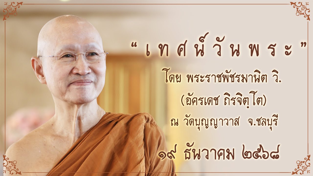 พระอาจารย์ตั๋น ::: เทศน์วันพระ แรม ๑๔ ค่ำ เดือนอ้าย (๑) ปีมะเส็ง (2025-12-19)
