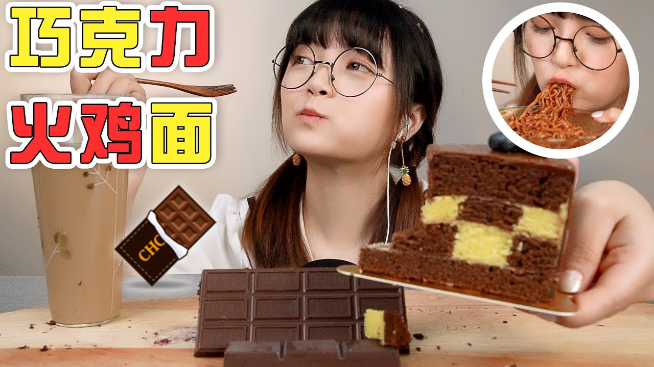 甜點吃播: 巧克力&蛋糕&冰淇淋&火雞面，濃郁絲滑甜辣辣!【吃播圓圓】