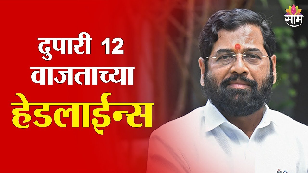 Saam TV Marathi News | Headlines 12 pm  | 22 January 2026 | Marathi News