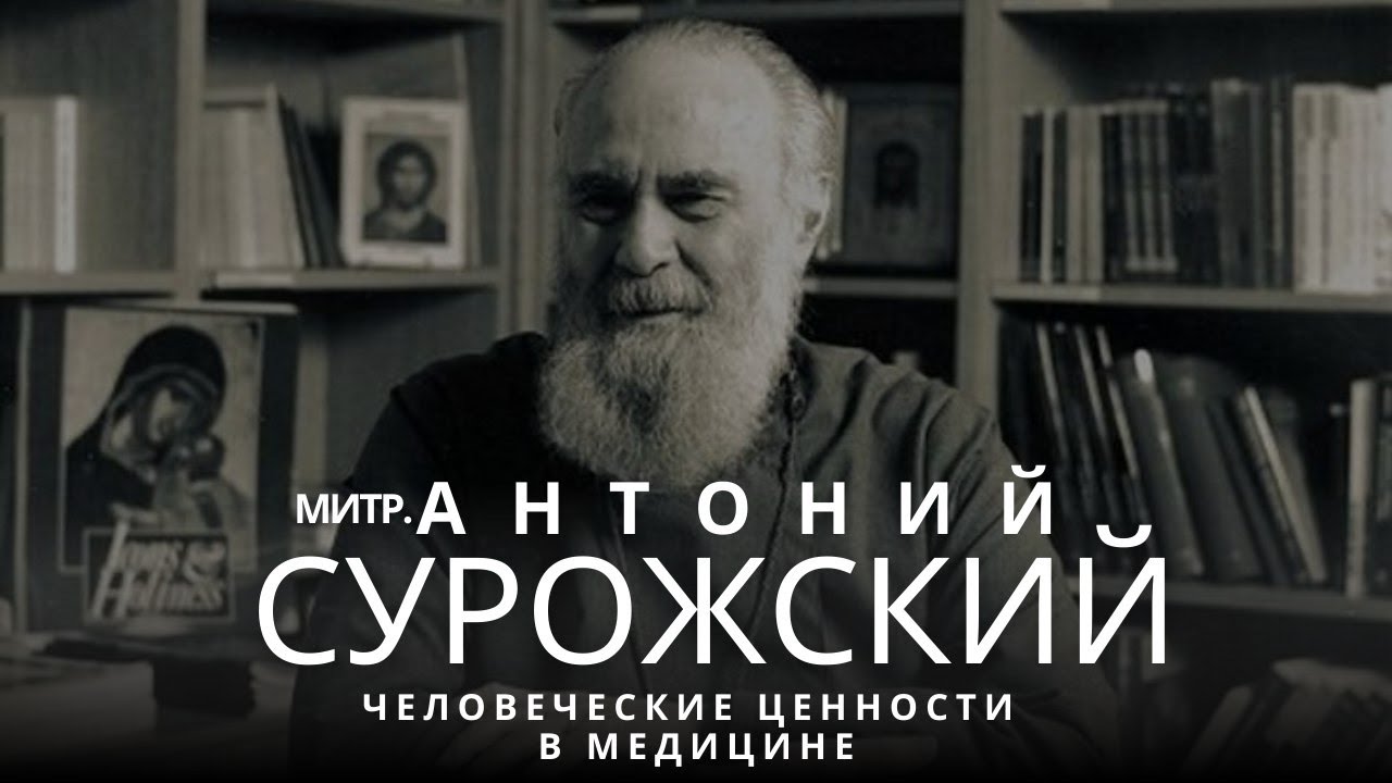 Медицины не существует без сострадания: презентация книги митрополита Антония Сурожского
