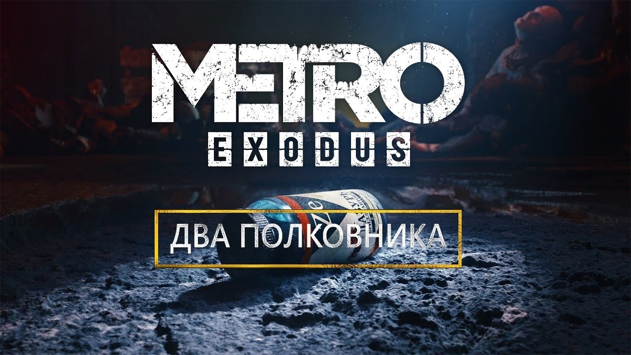 Metro Exodus EE DLC Два Полковника | 2К Ультра Настройки #metro #exodus #gameplay #walkthrough