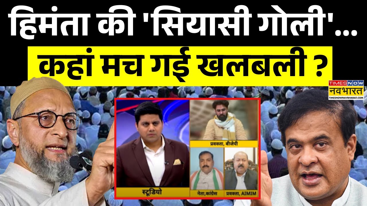 Owaisi Vs Himanta Biswa Sarma: बहुत बरसे ओवैसी... हिमंता पर 'नो मर्सी' ! | Hindi News | Top Updates