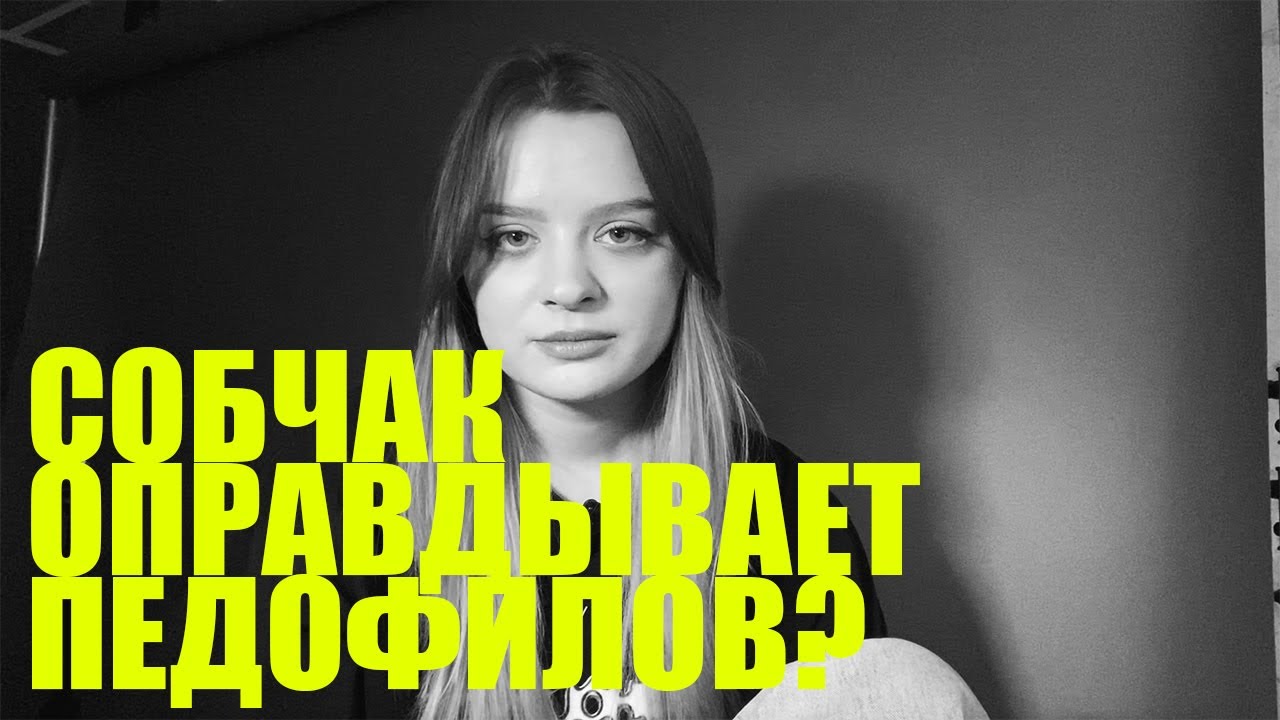 Собчак оправдывает педофилов? | Что не так с новым выпуском