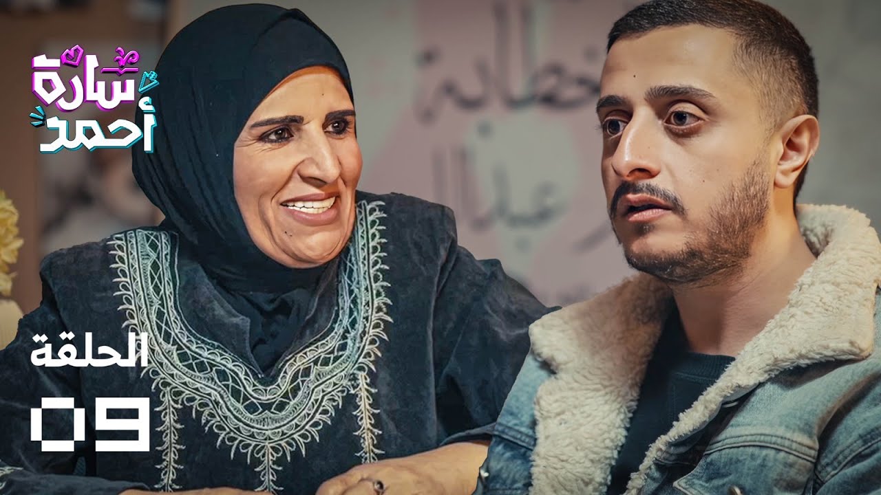 سارة أحمد | الحلقة التاسعة