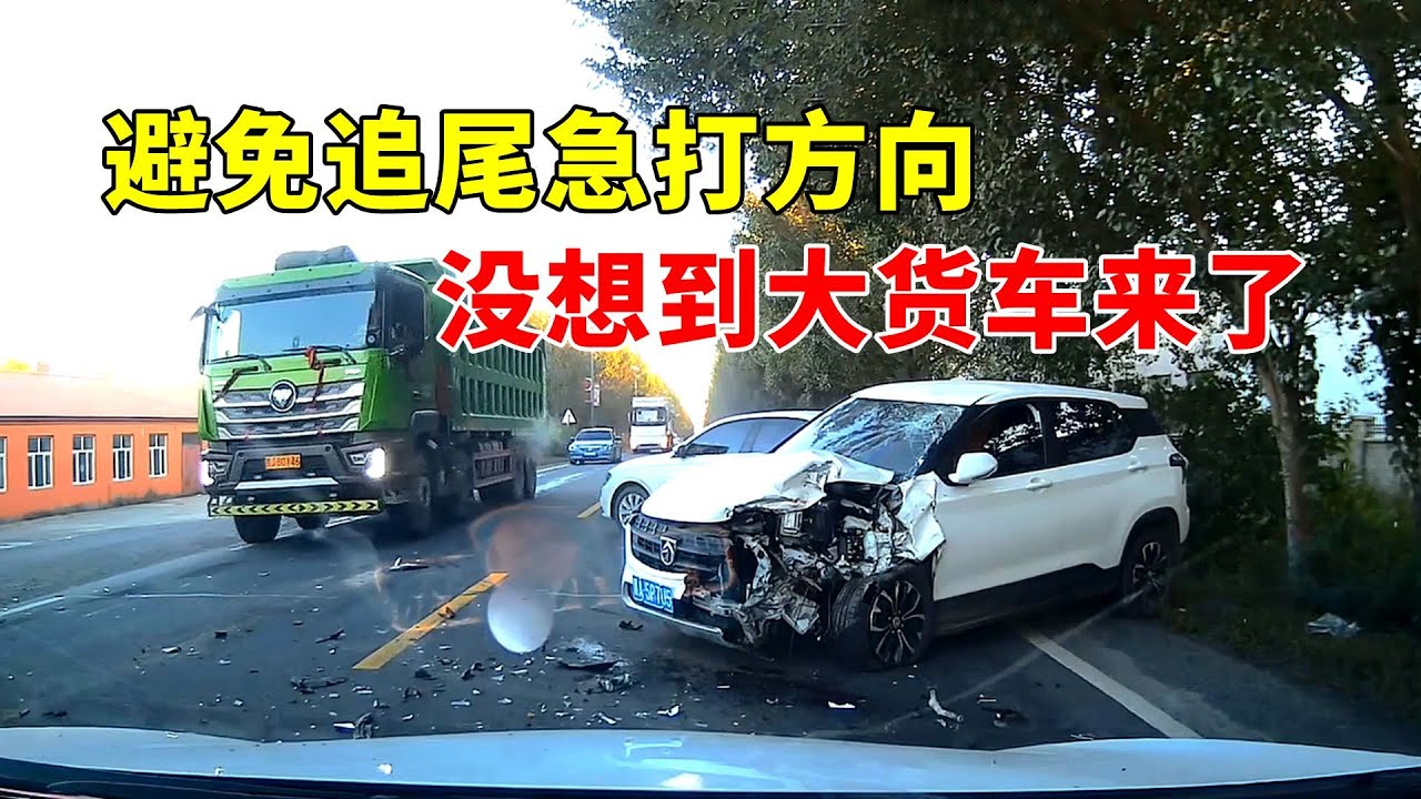 避免追尾急打方向，没想到大货车来了！2024交通事故第222期
