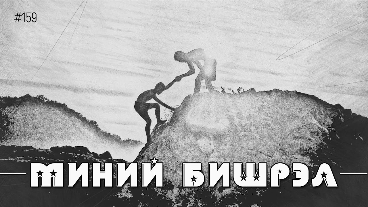 ЗӨВ ҮҮ? ТАВ УУ? #159. Миний бишрэл