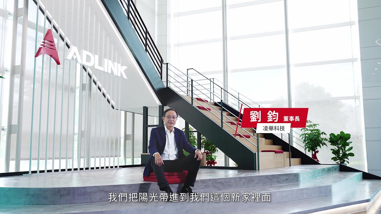 TechOrange x 凌華科技 &ndash; 企業總部新落成影音報導
