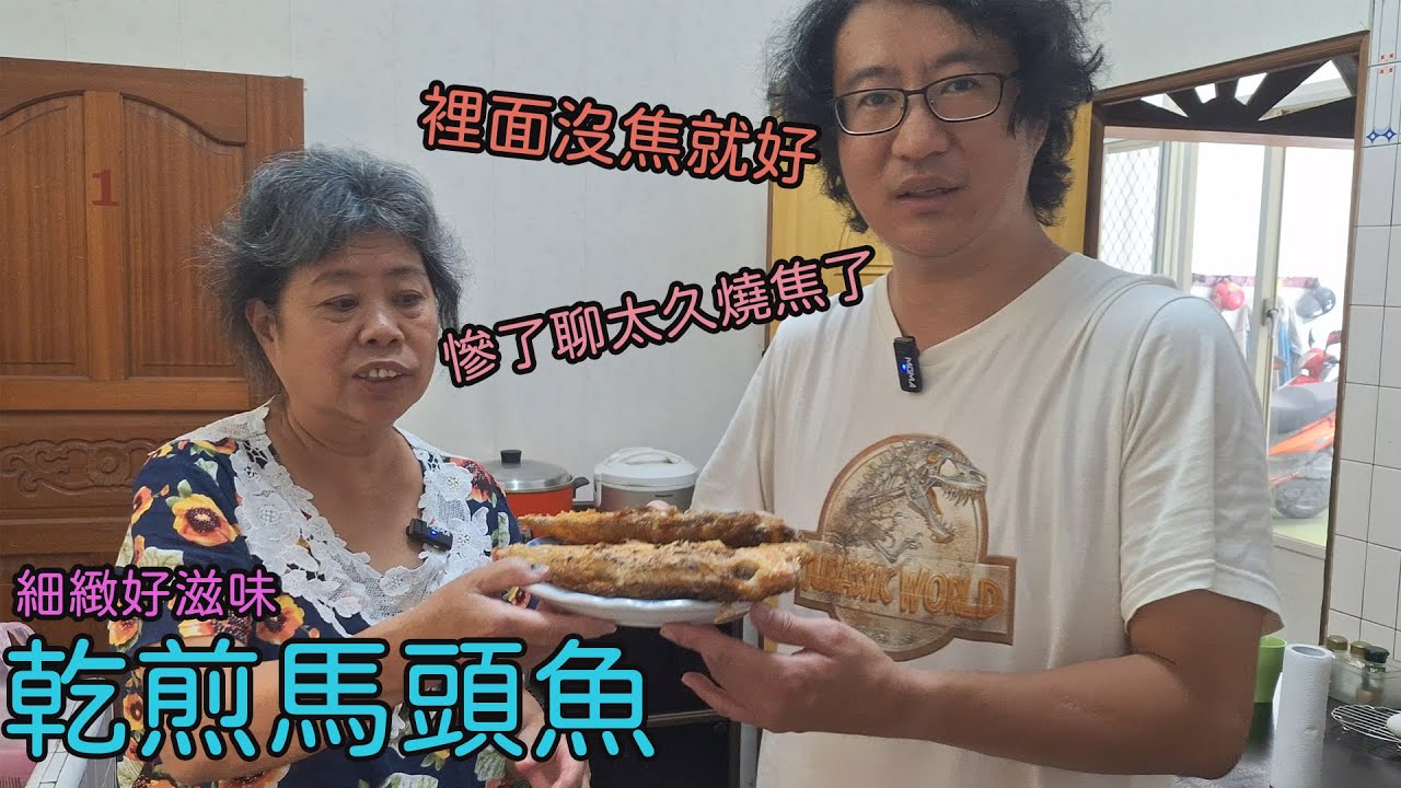 黃媽媽私房料理EP38【乾煎馬頭魚】Feat:大兒子 #煎魚 #中式料理 #下飯#啤酒 #下酒