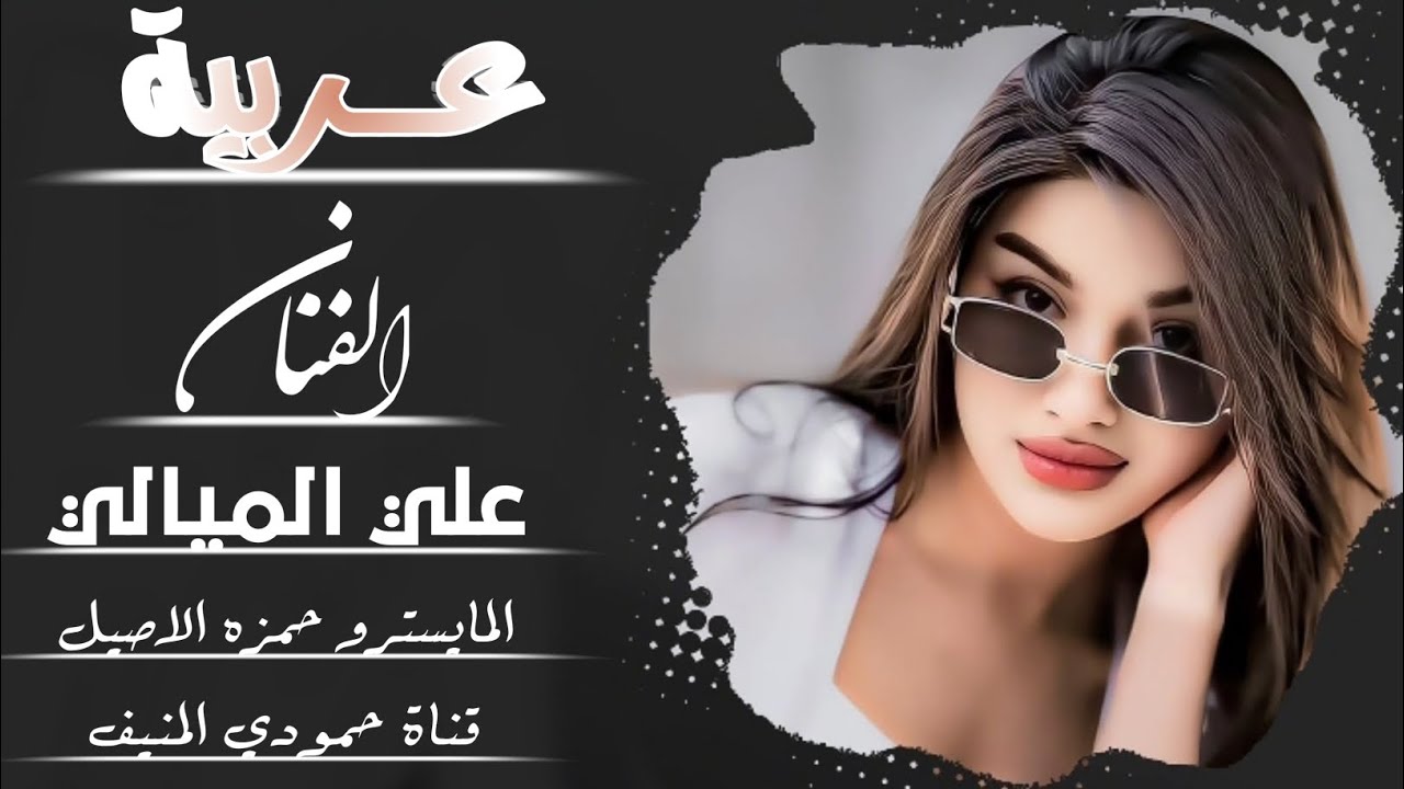 دبكه عربية سريعة نااااار🔥 الفنان علي الميالي المايسترو حمزه الاصيل (حصريآ) 2025