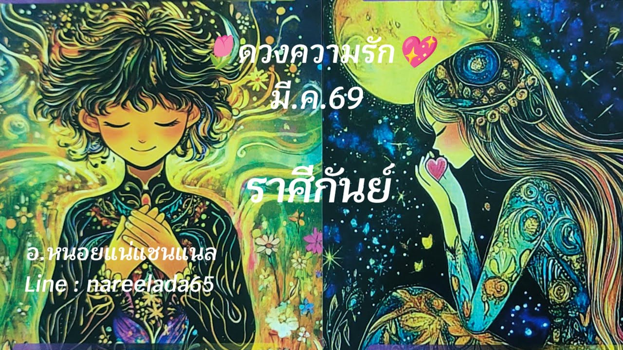 #ดวงความรัก #ราศีกันย์ #Virgo #มี.ค.69 #รักที่ยากจะกลับคืน💑🧚💞