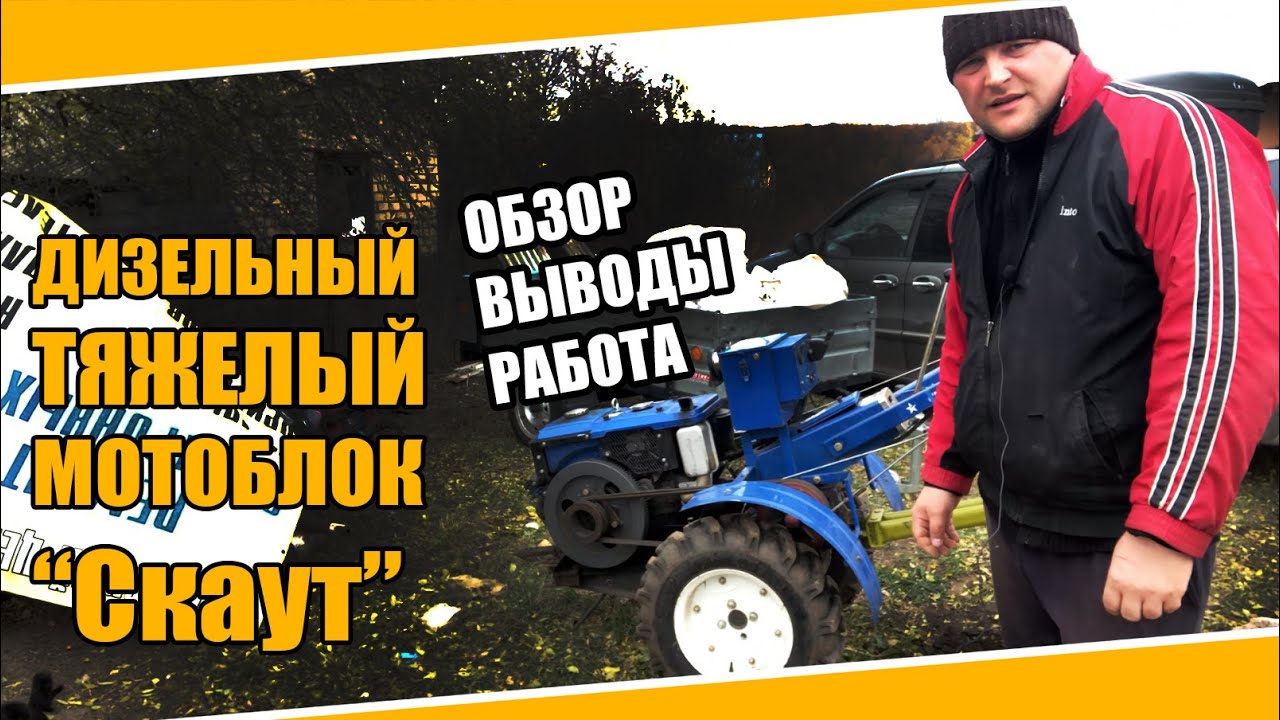 №0039 Тяжелый дизельный мотоблок с активной фрезой и водяным охлаждением Скаут, он же Кентавр. Обзор