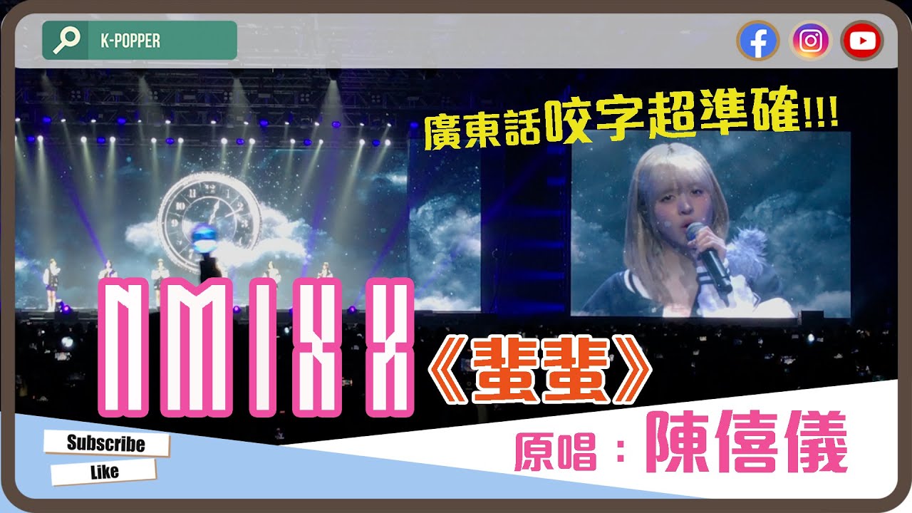 NMIXX (엔믹스) 《蜚蜚》Cover (原唱：陳僖儀) ｜廣東話咬字超準👍🏻👍🏻 ｜린(LYn)《시간을 거슬러》광동어 버전｜香港 FANCON 2024 (홍콩 팬콘서트 하이라이트 영상)