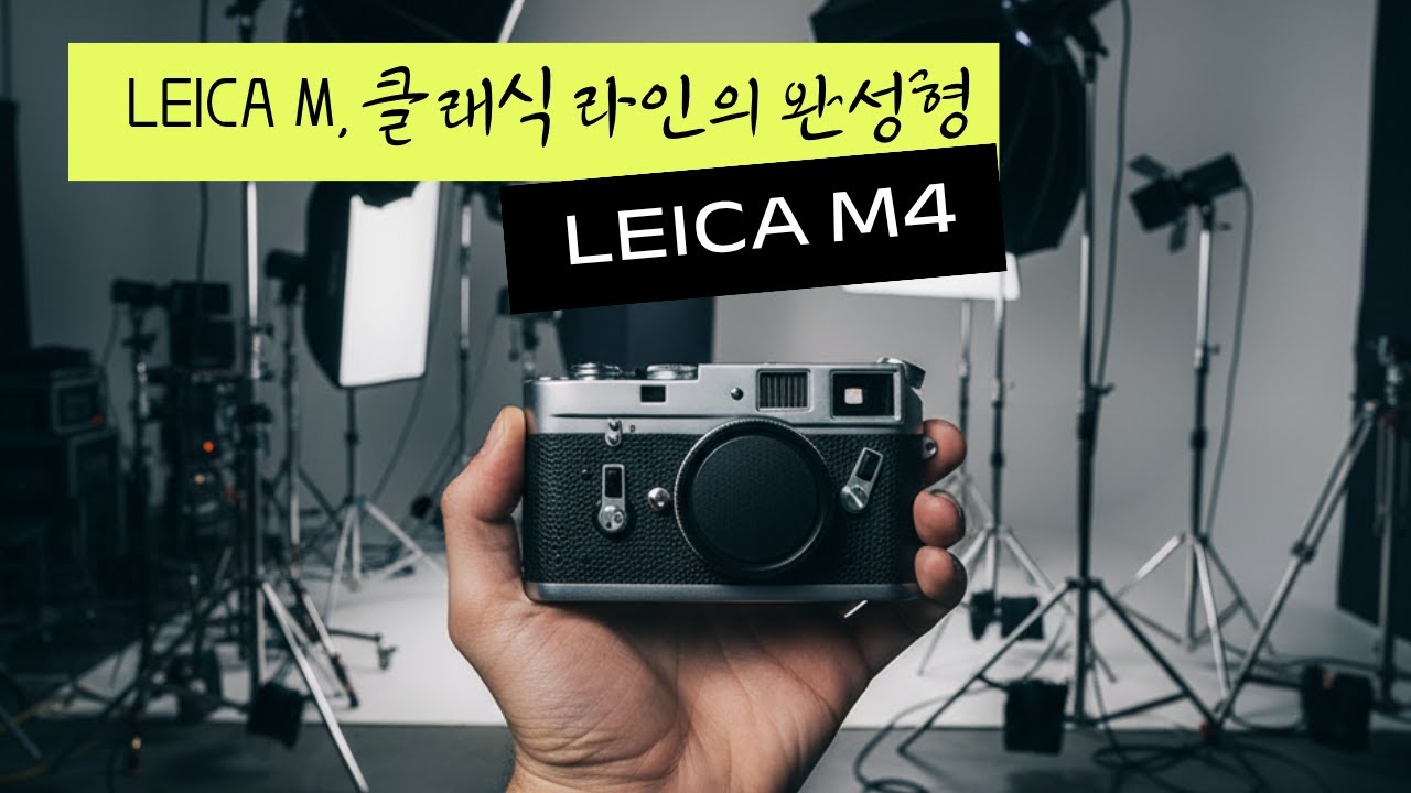 송보의 사진통장(430회) - 라이카 M4, 클래식 라인의 완성형 카메라!