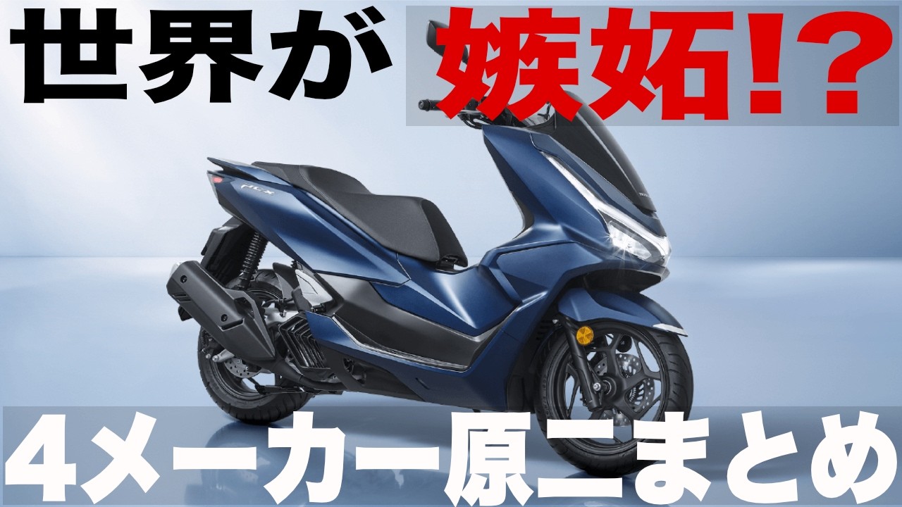 【国産125cc】世界最高峰の日本バイクメーカー原付二種まとめ