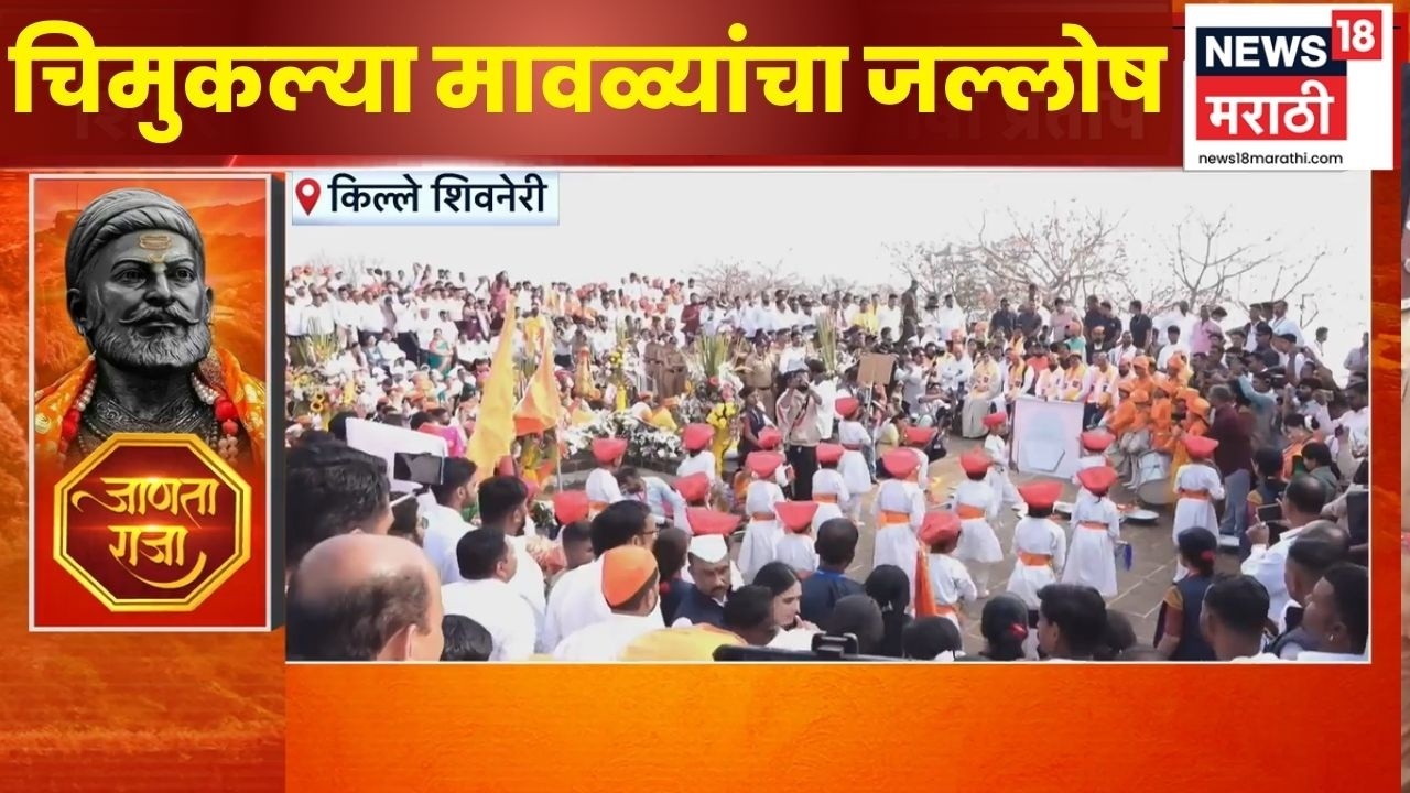 Shivjayanti 2026 | शिवनेरी गडावर शासकीय सोहळा, बालकांचं लेझिम आणि नाट्यांचं सादरीकरण