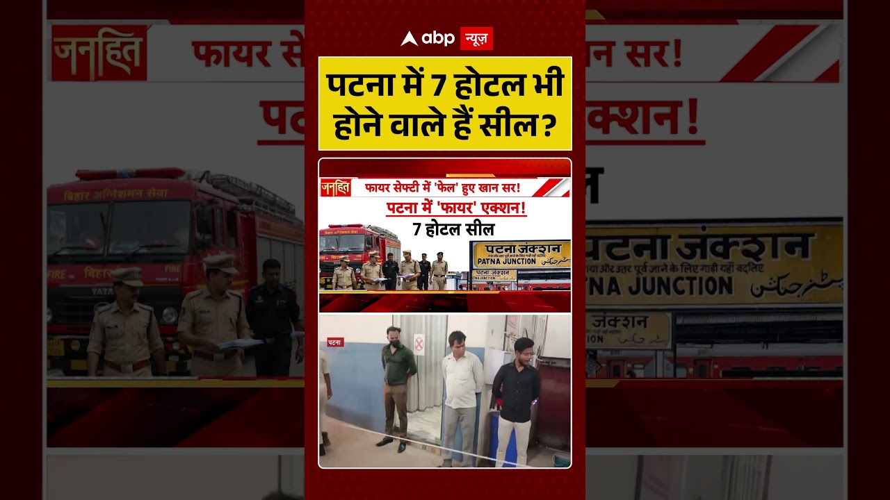Patna News : पटना में 7 होटल भी होने वाले हैं सील | #ytshorts #viralnews #firenews #viral