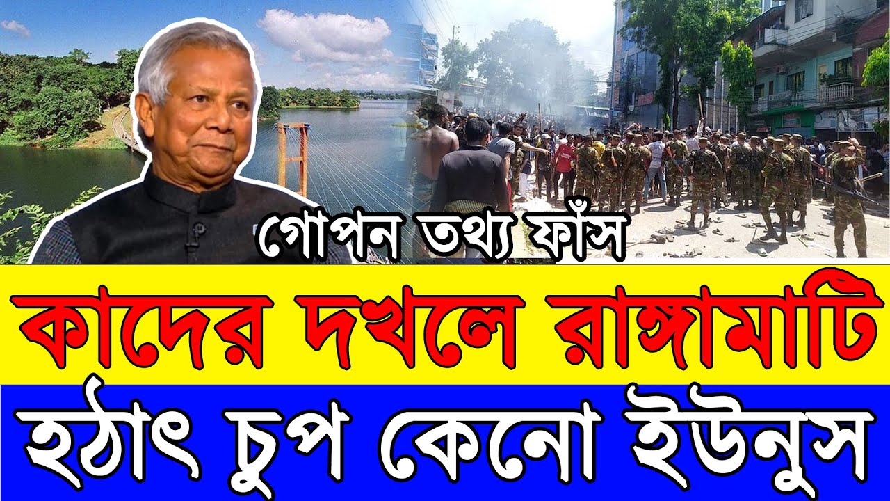 কাদের দখলে রাঙ্গামাটি,হঠাৎ চুপ কেনও ইউনুস