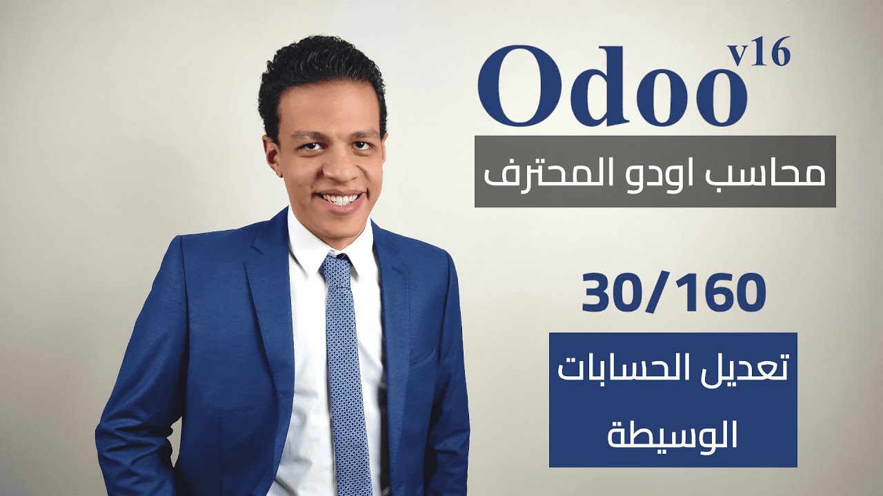 30 - ضبط الحسابات الوسيطة | كورس محاسب اودو المحترف