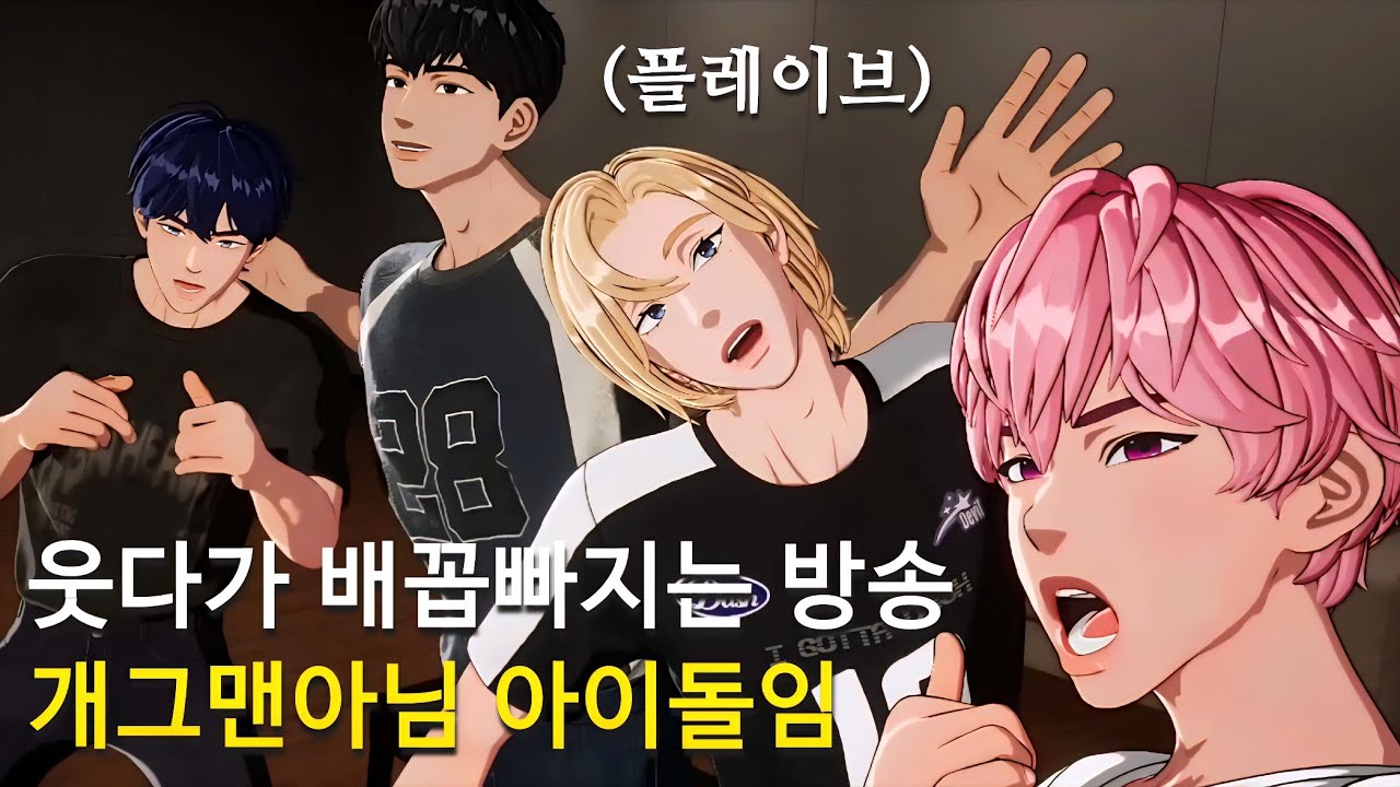 [플레이브] 웃다가 배아픔ㅋㅋㅋ 개그맨 오류❌️ 그냥 아이돌임💙💜💗❤️🖤 아이돌력 췤 #plave (Sub)