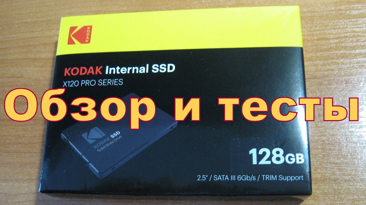 KODAK X-120pro 128Gb SSD SATA3. Обзор и тесты. Из жизни тунеядца.
