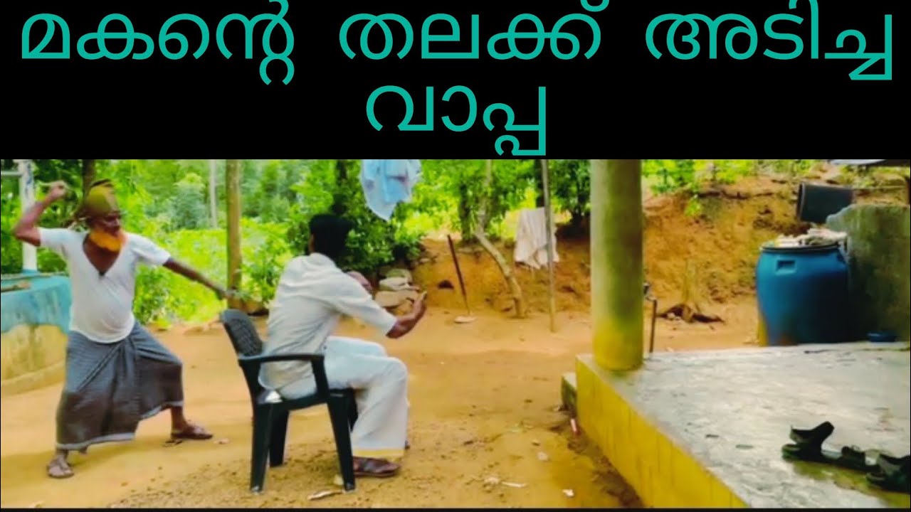 മകന്റെ തലക്ക് അടിച് വാപ്പ/Father hit his son on the head🤣😃#comedy #video #funny