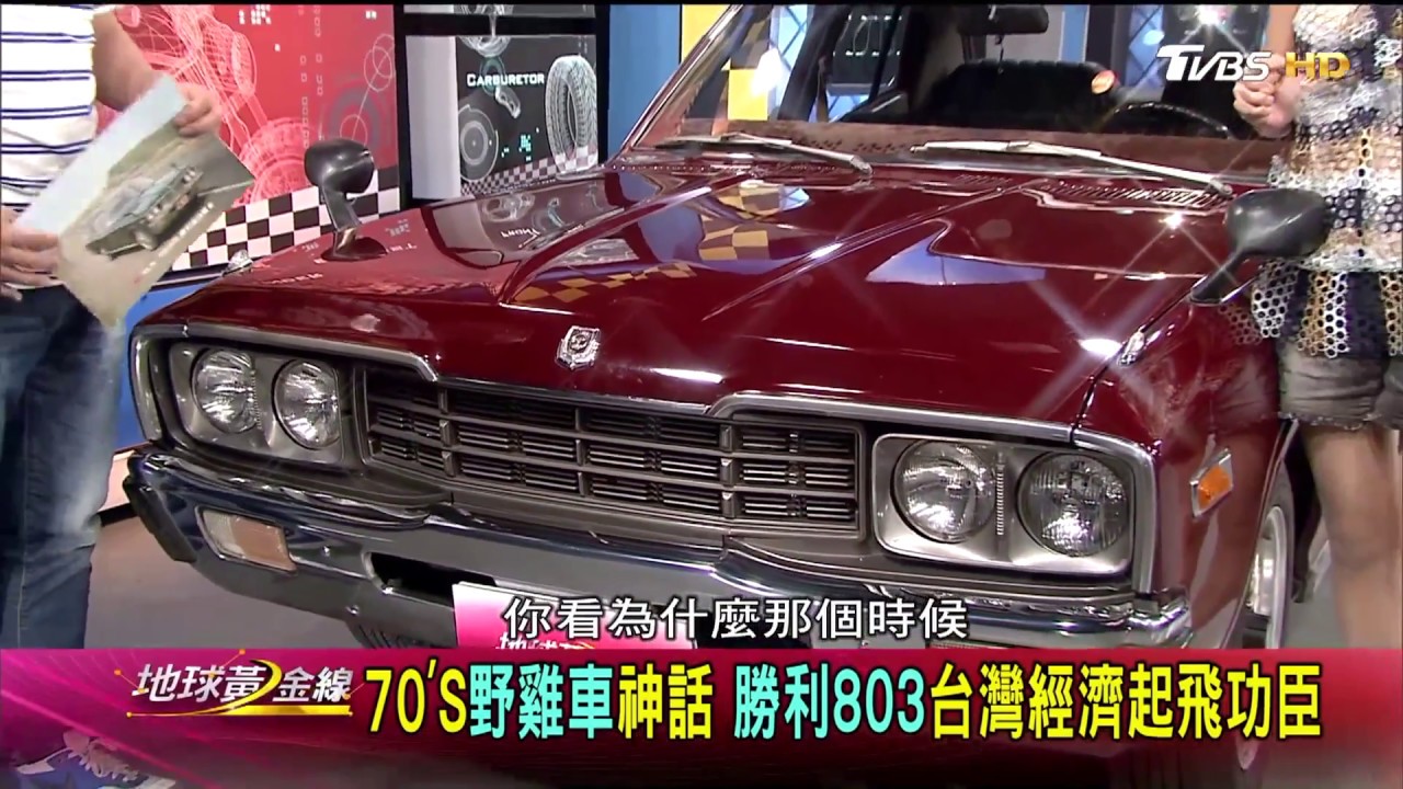 裕隆勝利803 昔日穿梭中山高70's野雞車 賞車 地球黃金線 20170410